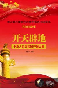 开天辟地：中华人民共和国开国大典