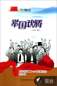 舉國(guó)歡騰：北京獲得二〇〇八年奧運(yùn)會(huì)主辦權(quán)