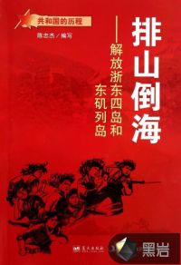 排山倒海：解放浙東四島和東磯列島