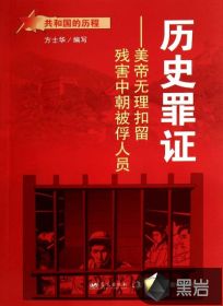 歷史罪證：美帝無理扣留殘害中朝被浮人員