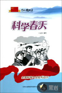 科學(xué)春天：全國科學(xué)大會勝利召開