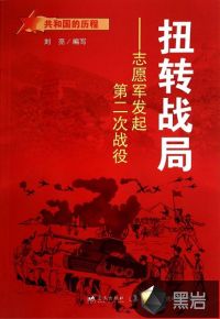 扭轉(zhuǎn)戰(zhàn)局：志愿軍發(fā)起第二次戰(zhàn)役
