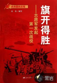 旗開得勝：志愿軍發(fā)起第一次戰(zhàn)役