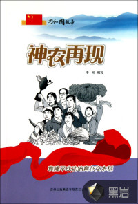 神農(nóng)再現(xiàn)：袁隆平成功培育雜交水稻