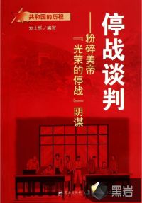 停戰(zhàn)談判：粉碎美帝“光榮的停戰(zhàn)”陰謀
