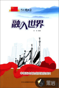 融入世界：中國正式成為世貿(mào)組織成員
