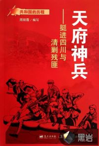 天府神兵：挺進(jìn)四川與清剿殘匪