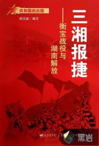三湘報(bào)捷：衡寶戰(zhàn)役與湖南解放