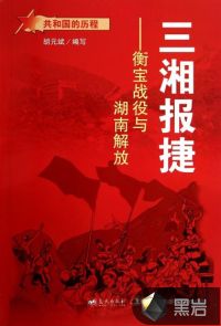 三湘报捷：衡宝战役与湖南解放