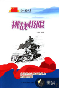 挑戰(zhàn)極限：中國(guó)登山隊(duì)員成功登上珠穆朗瑪峰