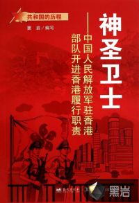 神圣卫士：中国人民解放军驻香港部队开进香