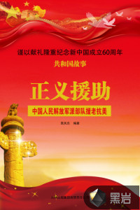 正義援助：中國人民解放軍派部隊援老抗美