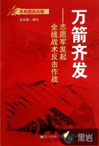 萬箭齊發(fā)：志愿軍發(fā)起全線戰(zhàn)術反擊作戰(zhàn)