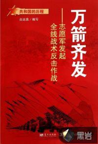 萬箭齊發(fā)：志愿軍發(fā)起全線戰(zhàn)術(shù)反擊作戰(zhàn)