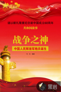 战争之神：中国人民解放军炮兵诞生