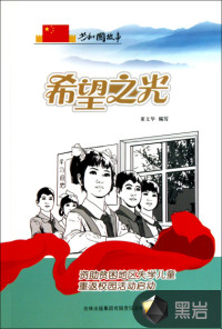 希望之光：資助貧困地區(qū)失學兒童重返校園活