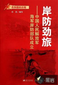 岸防勁旅：中國(guó)人民解放軍海軍岸防部隊(duì)成立
