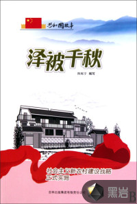 澤被千秋：社會主義新農(nóng)村建設(shè)戰(zhàn)略正式實(shí)施