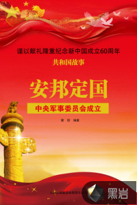 安邦定國：中央軍事委員會成立