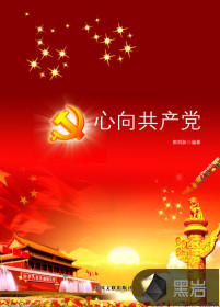 心向共產(chǎn)黨