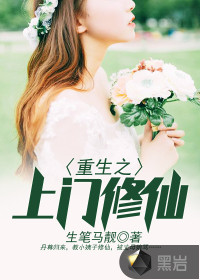 重生之上門(mén)修仙