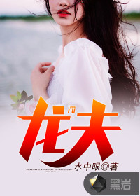 龍夫