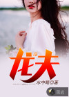 龍夫