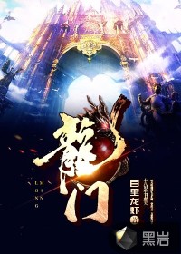 龍門