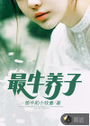 最牛養(yǎng)子