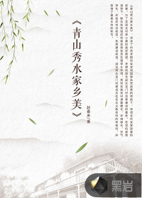 青山秀水家鄉(xiāng)美