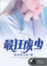 最狂廢少
