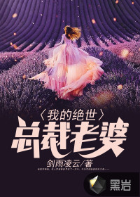 我的絕世總裁老婆