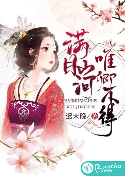 满目山河，唯卿不得