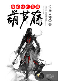 我的體內(nèi)有根葫蘆藤