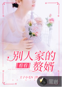 看看，別人家的贅婿