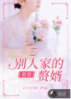 看看，別人家的贅婿