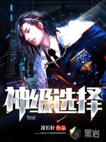 神級選擇