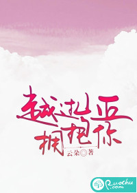 越过山丘拥抱你