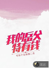我的岳父特有錢