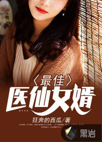 最佳醫(yī)仙女婿