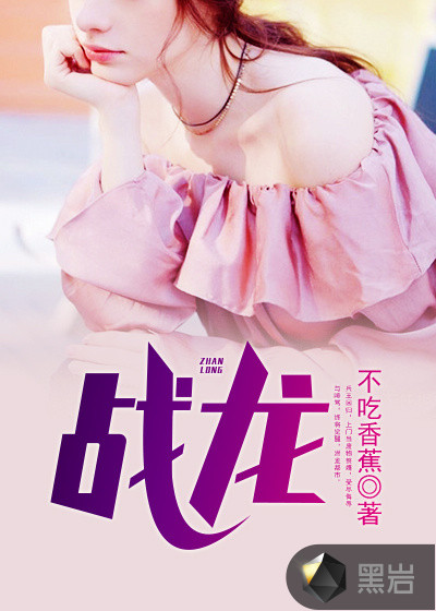 战龙