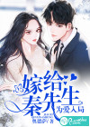 為愛入局：嫁給秦先生