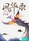 风华录