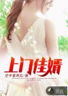 上門佳婿
