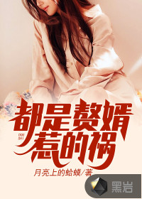 都是贅婿惹的禍