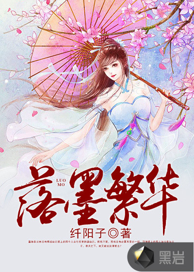 落墨繁华