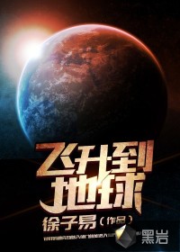 飛升到地球