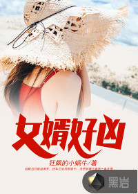 女婿好兇