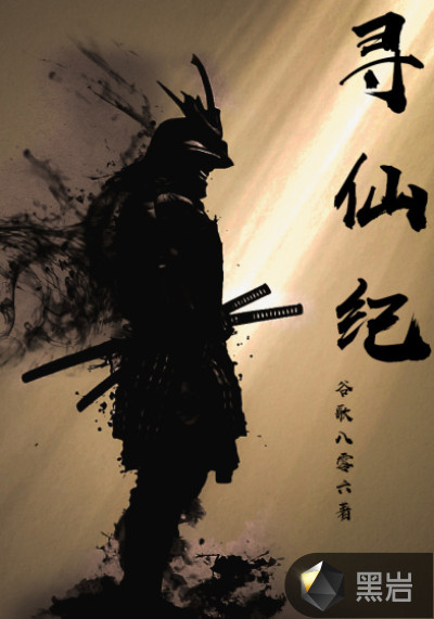 寻仙纪
