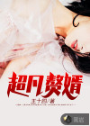 超凡贅婿